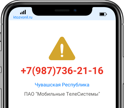 Кто звонил с номера +7(987)736-21-16, чей номер +79877362116