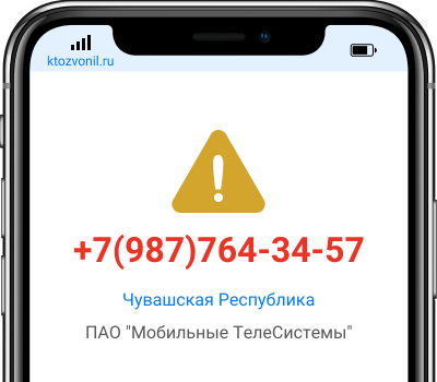 Кто звонил с номера +7(987)764-34-57, чей номер +79877643457