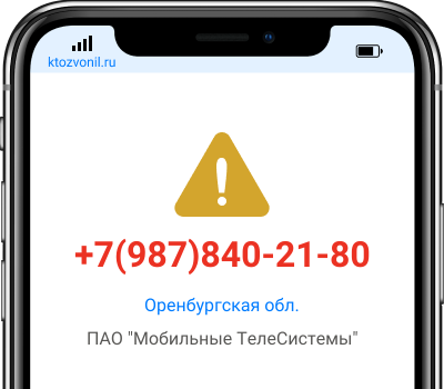 Кто звонил с номера +7(987)840-21-80, чей номер +79878402180