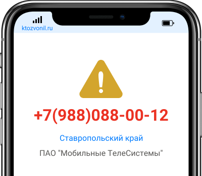 Кто звонил с номера +7(988)088-00-12, чей номер +79880880012