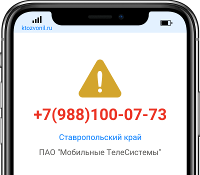 Кто звонил с номера +7(988)100-07-73, чей номер +79881000773