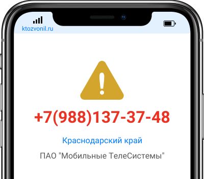 Кто звонил с номера +7(988)137-37-48, чей номер +79881373748