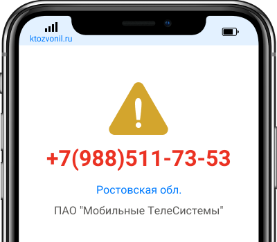 Кто звонил с номера +7(988)511-73-53, чей номер +79885117353