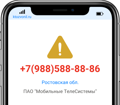 Кто звонил с номера +7(988)588-88-86, чей номер +79885888886