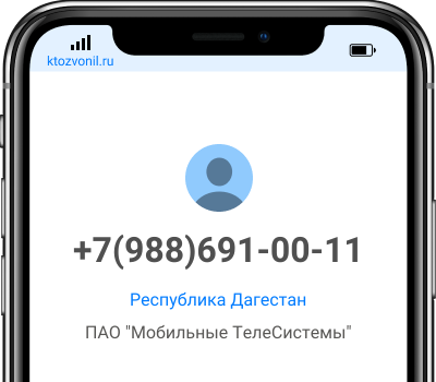 Кто звонил с номера +7(988)691-00-11, чей номер +79886910011