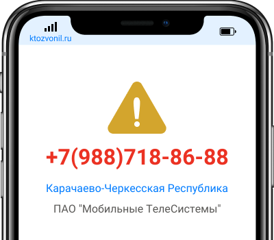 Кто звонил с номера +7(988)718-86-88, чей номер +79887188688