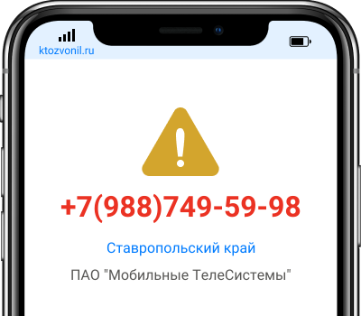Кто звонил с номера +7(988)749-59-98, чей номер +79887495998