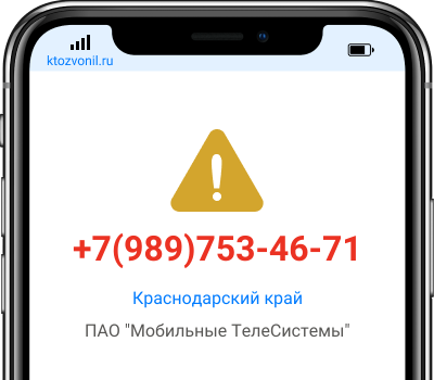 Кто звонил с номера +7(989)753-46-71, чей номер +79897534671