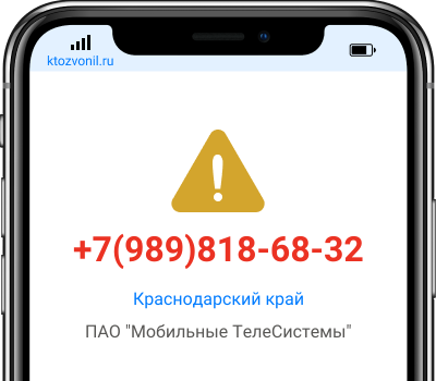 Кто звонил с номера +7(989)818-68-32, чей номер +79898186832