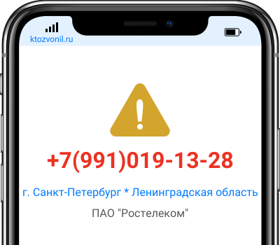Кто звонил с номера +7(991)019-13-28, чей номер +79910191328
