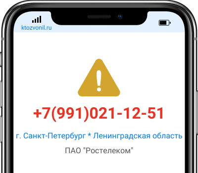 Кто звонил с номера +7(991)021-12-51, чей номер +79910211251