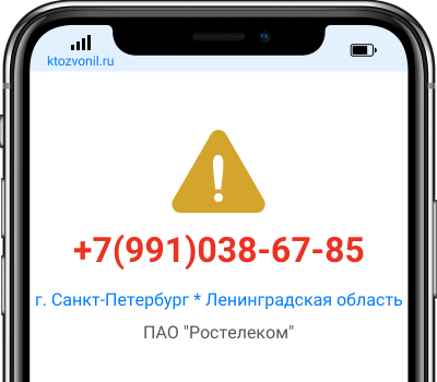 Кто звонил с номера +7(991)038-67-85, чей номер +79910386785