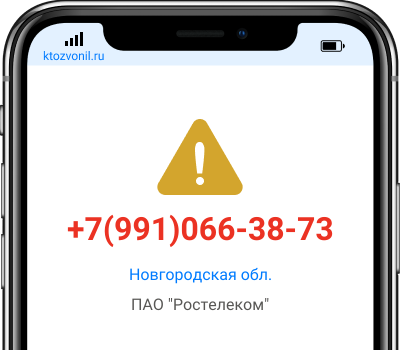 Кто звонил с номера +7(991)066-38-73, чей номер +79910663873