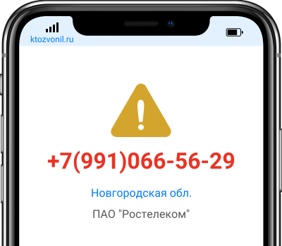 Кто звонил с номера +7(991)066-56-29, чей номер +79910665629