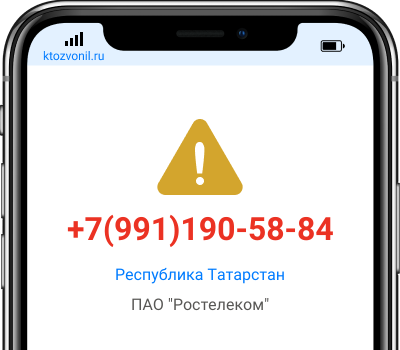 Кто звонил с номера +7(991)190-58-84, чей номер +79911905884