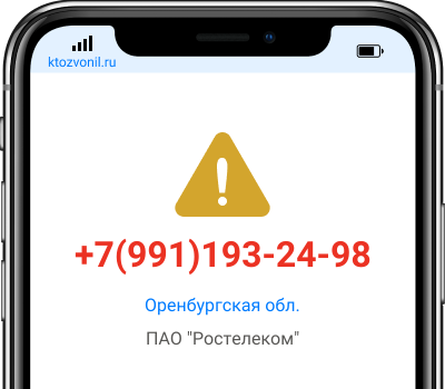 Кто звонил с номера +7(991)193-24-98, чей номер +79911932498