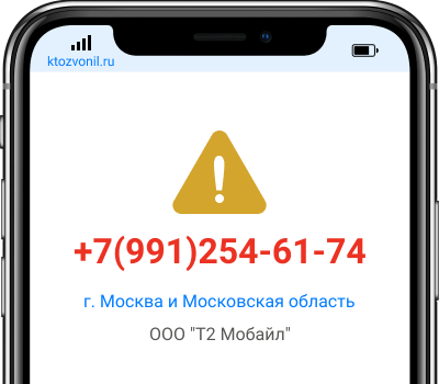 Кто звонил с номера +7(991)254-61-74, чей номер +79912546174