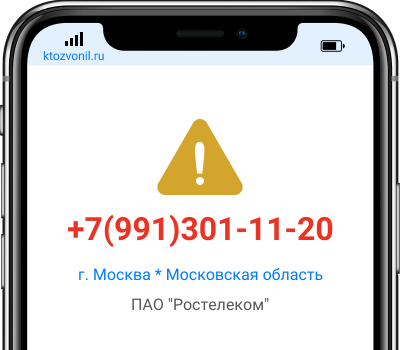 Кто звонил с номера +7(991)301-11-20, чей номер +79913011120