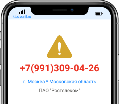 Кто звонил с номера +7(991)309-04-26, чей номер +79913090426