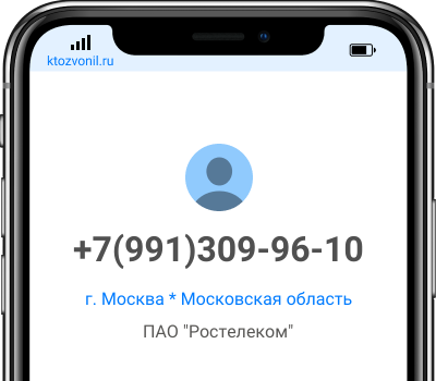 Кто звонил с номера +7(991)309-96-10, чей номер +79913099610