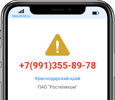 Кто звонил с номера +7(991)355-89-78, чей номер +79913558978