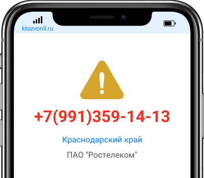 Кто звонил с номера +7(991)359-14-13, чей номер +79913591413