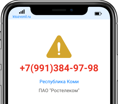 Кто звонил с номера +7(991)384-97-98, чей номер +79913849798