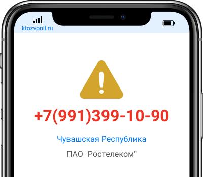 Кто звонил с номера +7(991)399-10-90, чей номер +79913991090