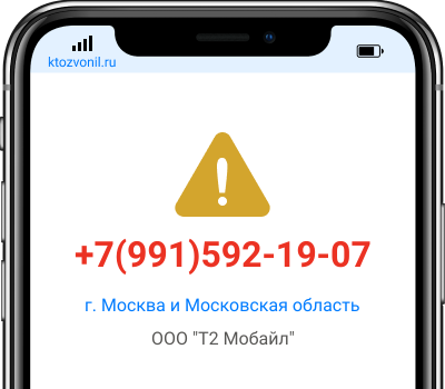 Кто звонил с номера +7(991)592-19-07, чей номер +79915921907