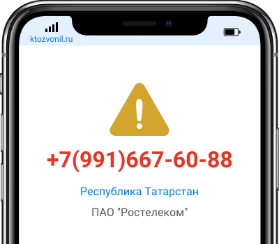 Кто звонил с номера +7(991)667-60-88, чей номер +79916676088