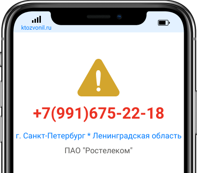 Кто звонил с номера +7(991)675-22-18, чей номер +79916752218