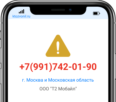 Кто звонил с номера +7(991)742-01-90, чей номер +79917420190