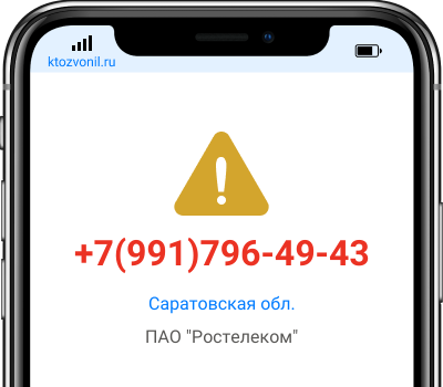 Кто звонил с номера +7(991)796-49-43, чей номер +79917964943