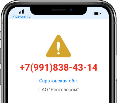 Кто звонил с номера +7(991)838-43-14, чей номер +79918384314