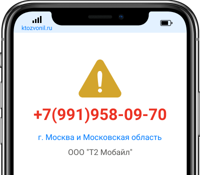 Кто звонил с номера +7(991)958-09-70, чей номер +79919580970