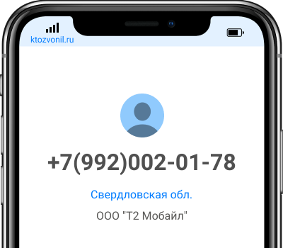 Кто звонил с номера +7(992)002-01-78, чей номер +79920020178