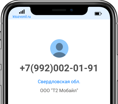 Кто звонил с номера +7(992)002-01-91, чей номер +79920020191