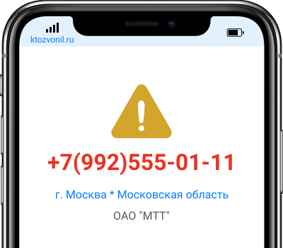 Кто звонил с номера +7(992)555-01-11, чей номер +79925550111