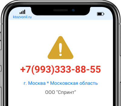 Кто звонил с номера +7(993)333-88-55, чей номер +79933338855