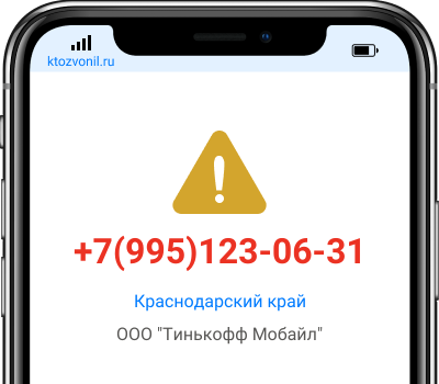 Кто звонил с номера +7(995)123-06-31, чей номер +79951230631