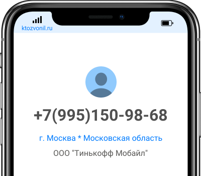 Кто звонил с номера +7(995)150-98-68, чей номер +79951509868