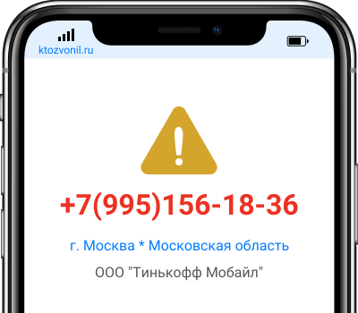 Кто звонил с номера +7(995)156-18-36, чей номер +79951561836