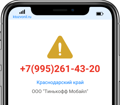 Кто звонил с номера +7(995)261-43-20, чей номер +79952614320