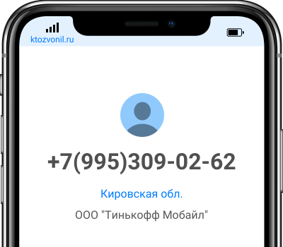 Кто звонил с номера +7(995)309-02-62, чей номер +79953090262