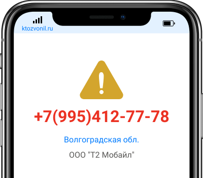 Кто звонил с номера +7(995)412-77-78, чей номер +79954127778