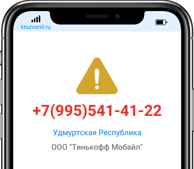 Кто звонил с номера +7(995)541-41-22, чей номер +79955414122