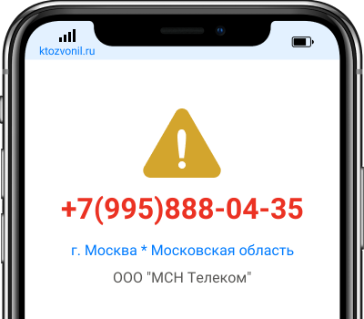 Кто звонил с номера +7(995)888-04-35, чей номер +79958880435