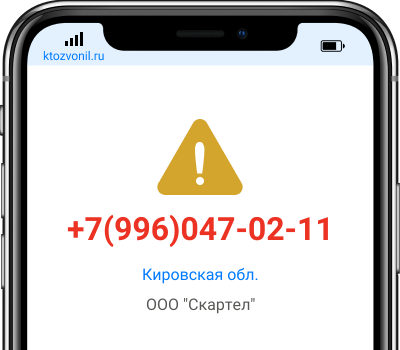 Кто звонил с номера +7(996)047-02-11, чей номер +79960470211