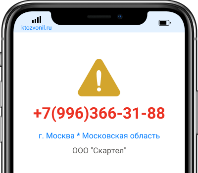 Кто звонил с номера +7(996)366-31-88, чей номер +79963663188