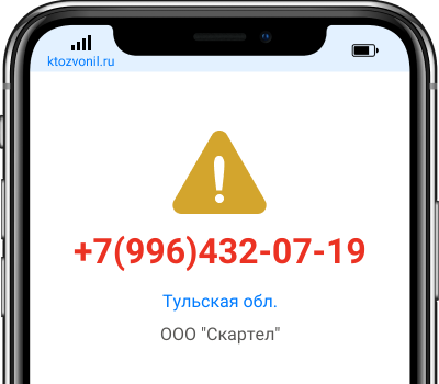 Кто звонил с номера +7(996)432-07-19, чей номер +79964320719